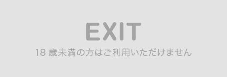 18歳未満EXIT